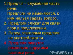 1.Предлог – служебная часть речи. Предлоги не изменяются, к ним нельзя задать во