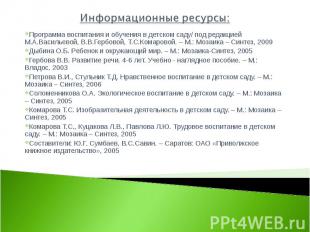 Информационные ресурсы: Программа воспитания и обучения в детском саду/ под реда