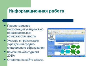 Информационная работа Предоставление информации учащимся об образовательных возм