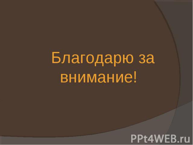 Благодарю за внимание!