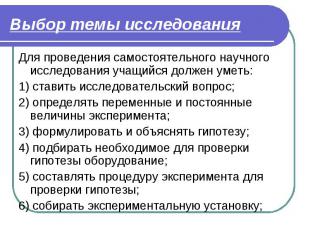 Выбор темы исследования Для проведения самостоятельного научного исследования уч