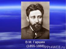 В.М. Гаршин (1855-1888)