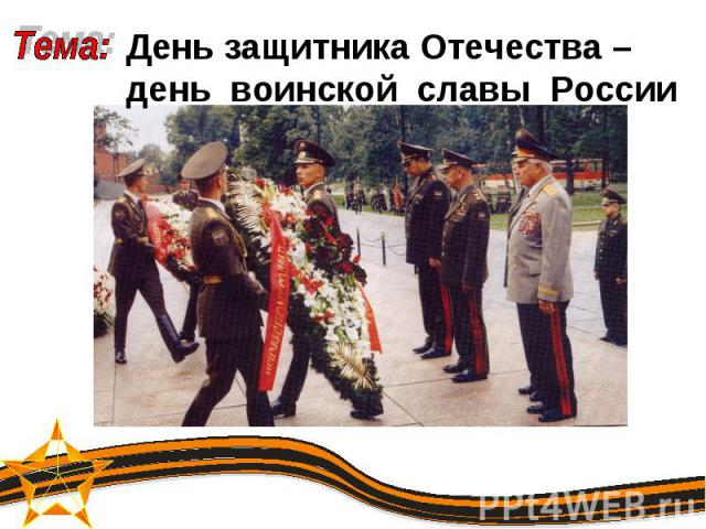 Тема:День защитника Отечества – день воинской славы России