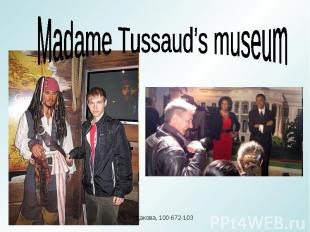 Madame Tussaud’s museumА.М.Рудакова, 100-672-103