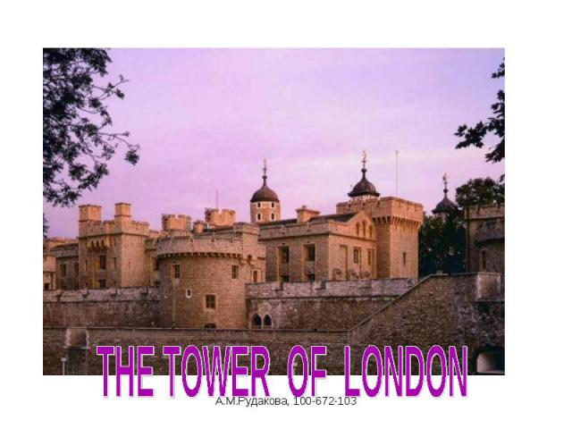 THE TOWER OF LONDONА.М.Рудакова, 100-672-103