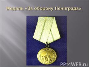 Медаль «За оборону Лениграда».
