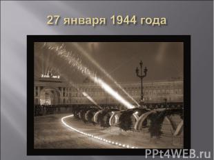 27 января 1944 года