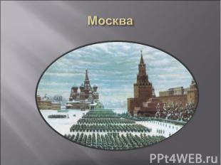 Москва