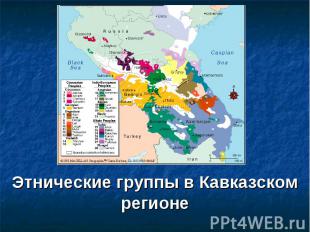 Этнические группы в Кавказском регионе
