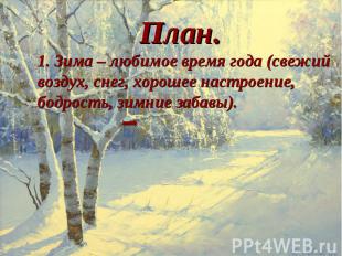 План.1. Зима – любимое время года (свежий воздух, снег, хорошее настроение, бодр