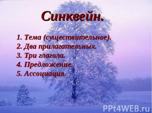 Синквейн.1. Тема (существительное).2. Два прилагательных.3. Три глагола.4. Предл