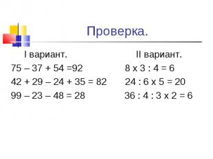 Проверка. I вариант. II вариант.75 – 37 + 54 =92 8 x 3 : 4 = 642 + 29 – 24 + 35