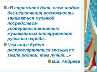 «Я стремился дать всем людям без исключения возможность заниматься музыкой посре