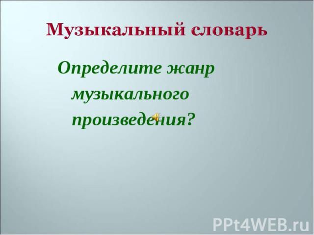 Музыкальный словарь Определите жанр музыкального произведения?