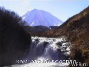 Камчатский водопад