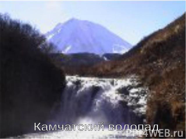 Камчатский водопад