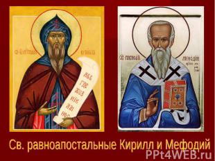 Св. равноапостальные Кирилл и Мефодий
