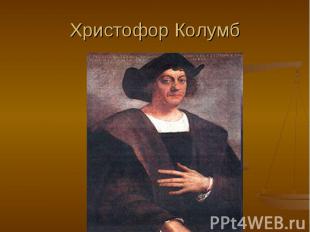 Xристофор Колумб