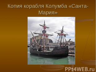 Копия корабля Колумба «Санта-Мария»