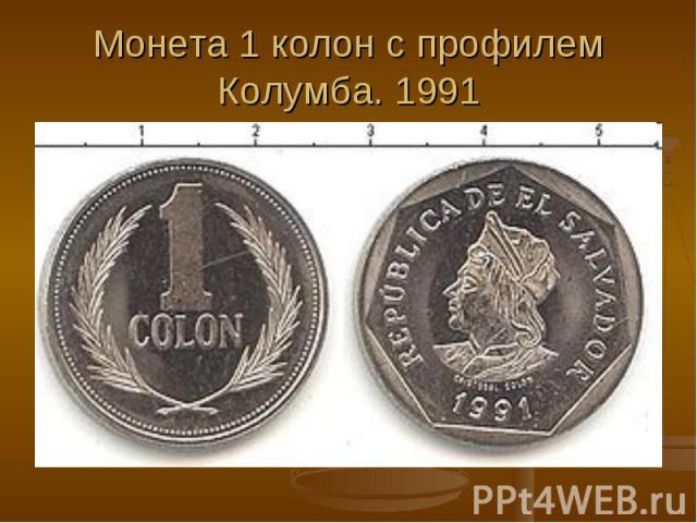 Монета 1 колон с профилем Колумба. 1991