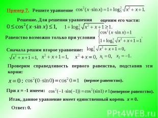 Пример 7. Решите уравнение Решение. Для решения уравнения оценим его части: Раве