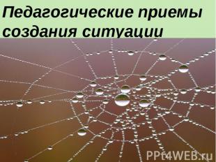 Педагогические приемы создания ситуации успеха