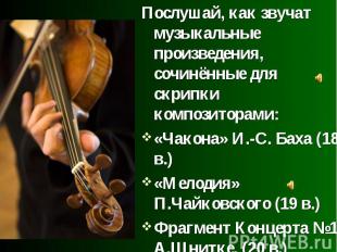 Послушай, как звучат музыкальные произведения, сочинённые для скрипки композитор