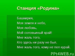 Станция «Родина» Башкирия, Моя земля и небо, Моя любовь, Мой соловьиный край! Мн