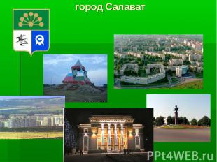 город Салават