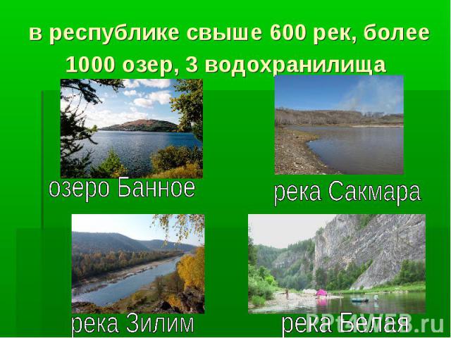 в республике свыше 600 рек, более 1000 озер, 3 водохранилища