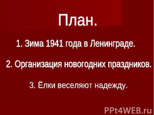 План.1. Зима 1941 года в Ленинграде.2. Организация новогодних праздников.3. Ёлки