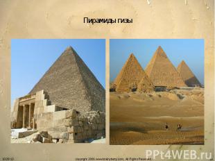 Пирамиды гизы