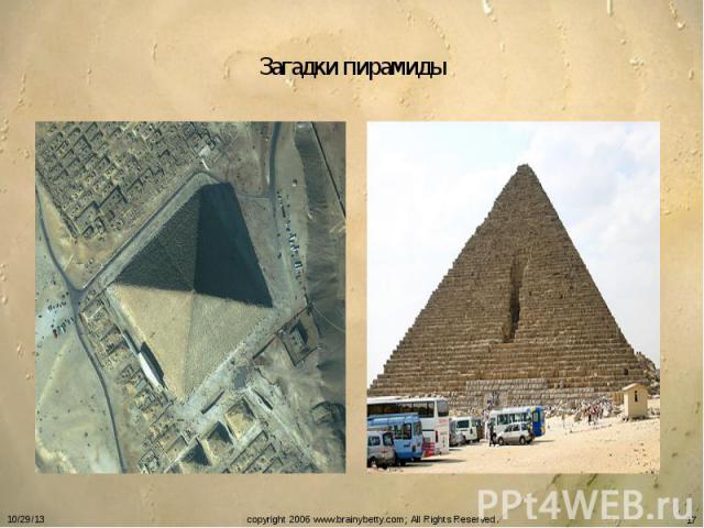 Загадки пирамиды