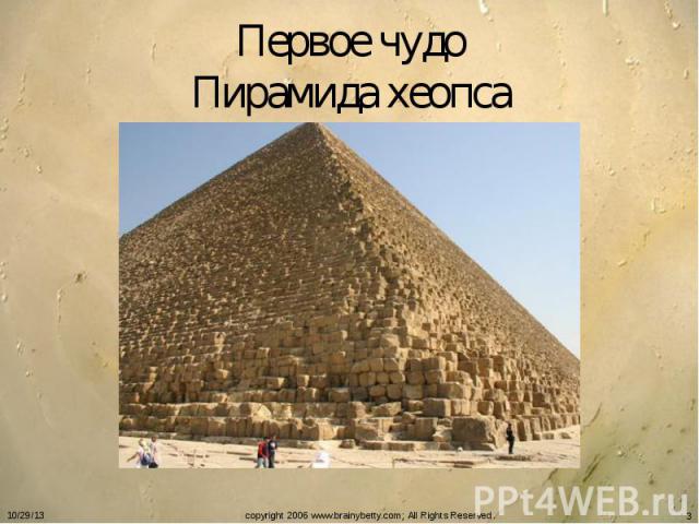 Первое чудоПирамида хеопса