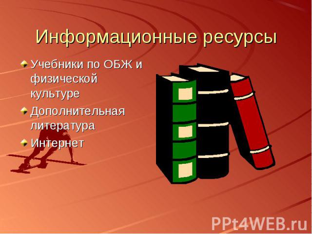 Информационные ресурсы Учебники по ОБЖ и физической культуреДополнительная литератураИнтернет