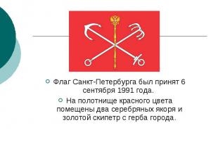 Флаг Санкт-Петербурга был принят 6 сентября 1991 года. На полотнище красного цве