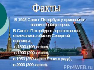 Факты В 1945 Санкт-Петербургу присвоено звание города-героя. В Санкт-Петербурге