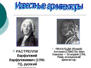 Известные архитекторы РАСТРЕЛЛИ Варфоломей Варфоломеевич (1700-71), русский архи