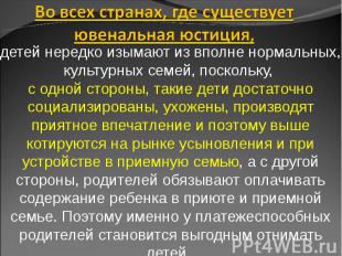 Во всех странах, где существует ювенальная юстиция, детей нередко изымают из впо