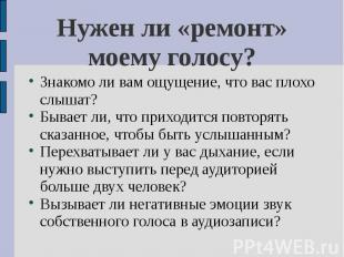 Нужен ли «ремонт» моему голосу? Знакомо ли вам ощущение, что вас плохо слышат?Бы