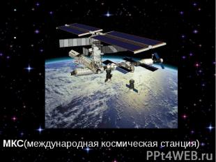 МКС(международная космическая станция)