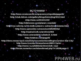 источникиhttp://www.cosmoworld.ru/spaceencyclopedia/gagarin/http://club.itdrom.c