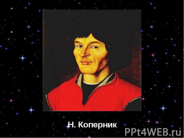   Н. Коперник