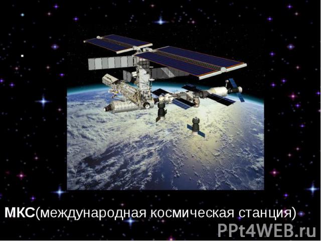 МКС(международная космическая станция)