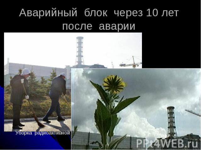 Аварийный блок через 10 лет после аварии