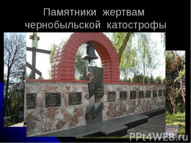 Памятники жертвам чернобыльской катострофы