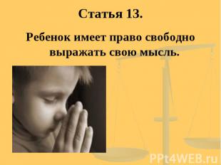 Статья 13. Ребенок имеет право свободно выражать свою мысль.