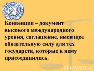 Конвенция – документ высокого международного уровня, соглашение, имеющее обязате