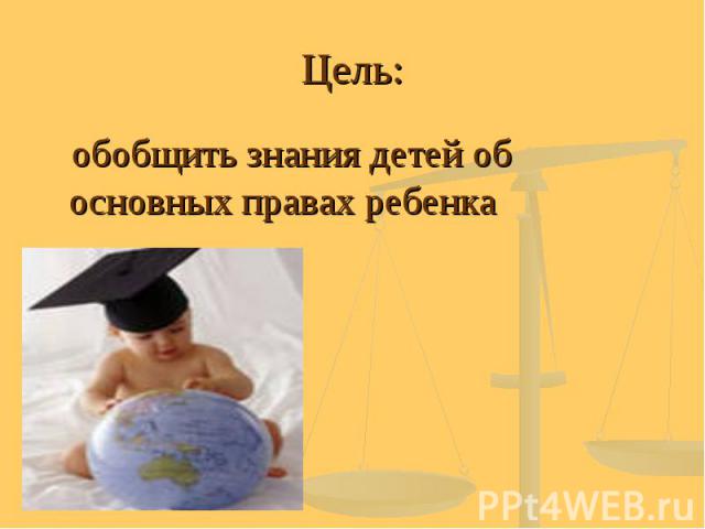 Цель: обобщить знания детей об основных правах ребенка