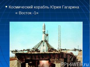 Космический корабль Юрия Гагарина « Восток -1»